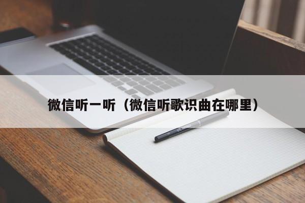 微信听一听（微信听歌识曲在哪里）